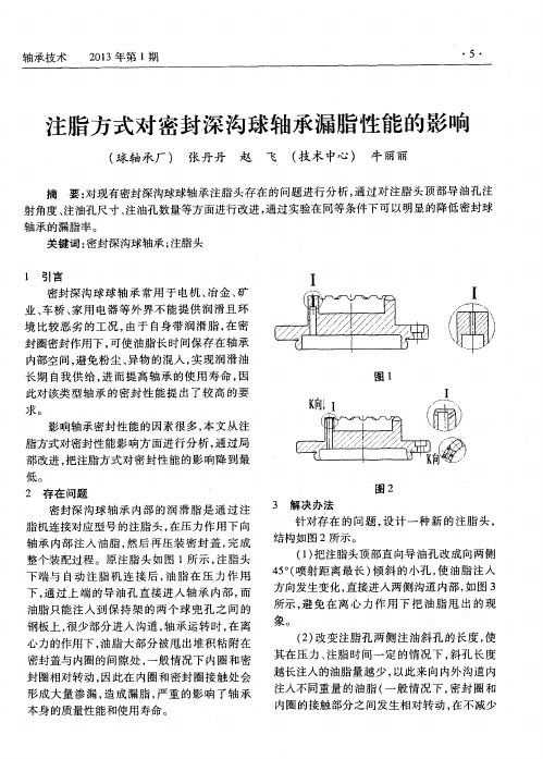 注脂方式对密封深沟球轴承漏脂性能的影响