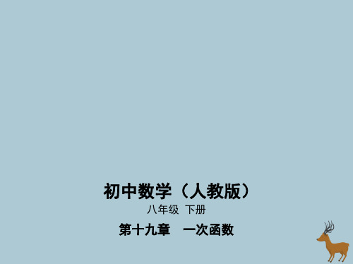 八年级数学下册第19章一次函数19.1变量与函数19.1.1变量与函数课件(新版)新人教版