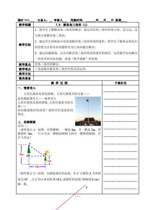 九年级数学教案：解直角三角形(全2课时)