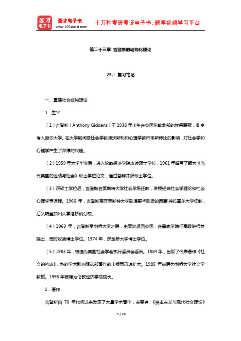 刘少杰《国外社会学理论》笔记和课后习题详解(吉登斯的结构化理论)【圣才出品】