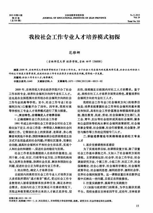 我校社会工作专业人才培养模式初探