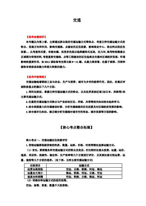 2012年高考地理热点考点集锦交通(教师版)