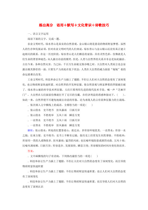 2020版高考语文一轮复习练出高分6语用 默写 文化常识 诗歌技巧含解析