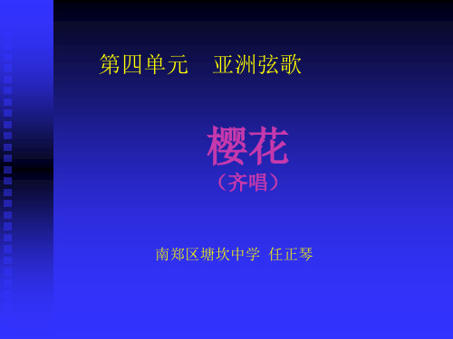 部编初中音乐七年级《樱花》任正琴PPT课件 一等奖新名师优质公开课获奖比赛人教