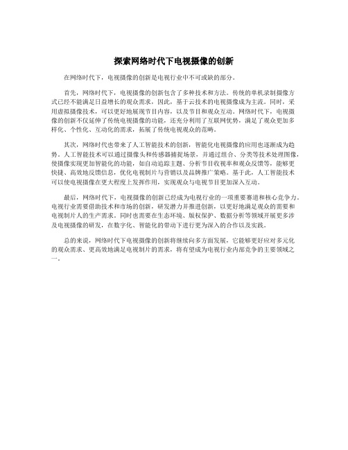 探索网络时代下电视摄像的创新