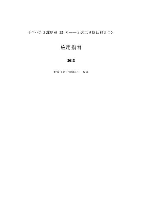 《企业会计准则第22号——金融工具确认和计量》应用指南2018(可编辑修改word版)