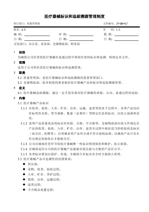 医疗器械经营公司 医疗器械标识和追踪溯源管理制度