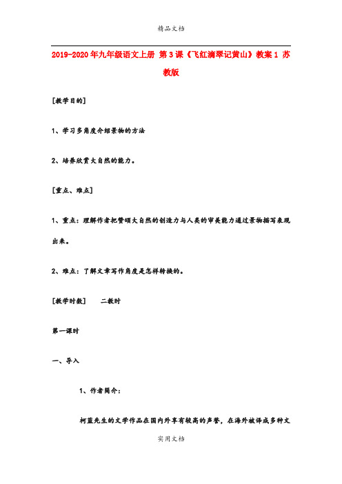 2021年九年级语文上册 第3课《飞红滴翠记黄山》教案 苏教版(2)