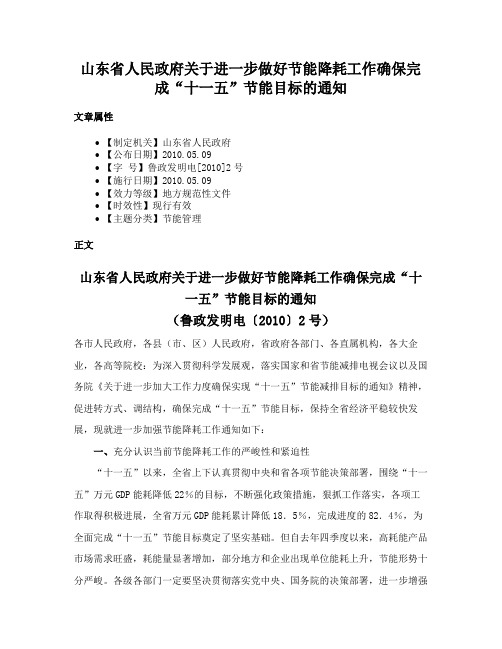 山东省人民政府关于进一步做好节能降耗工作确保完成“十一五”节能目标的通知