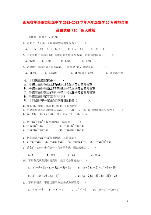 山东省单县希望初级中学2012学年八年级数学10月教师自主命题试题(6)(无答案) 新人教版