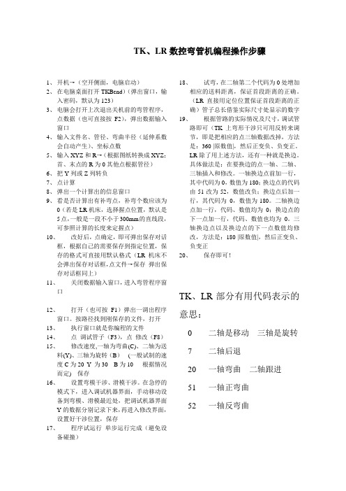 TK、LR数控弯管机操作步骤