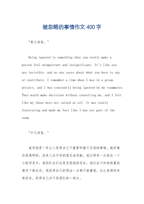被忽略的事情作文400字