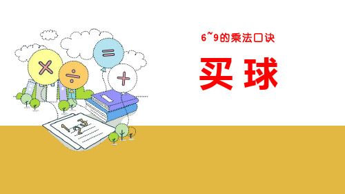 北师大版二年级数学上册 (买球)6~9的乘法口诀教学课件