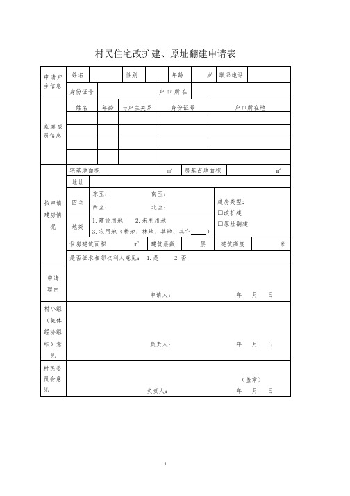 村民住宅改扩建、原址翻建申请表(2021年参考新格式)