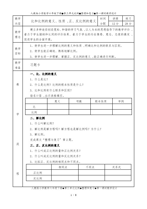 人教课标版小学数学六年级下册第三单元《比和比例整理和复习》教学设计