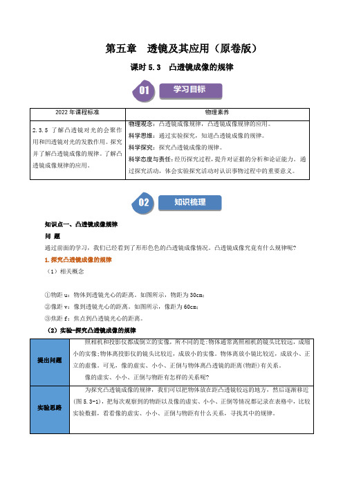 人教版2024-2025学年八年级物理上册同步精品讲义专题5.3凸透镜成像的规律(学生版+解析)