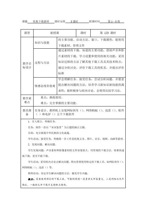 八年级下册信息技术教案上海科教版