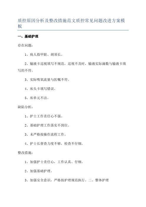 质控原因分析及整改措施范文质控常见问题改进方案模板