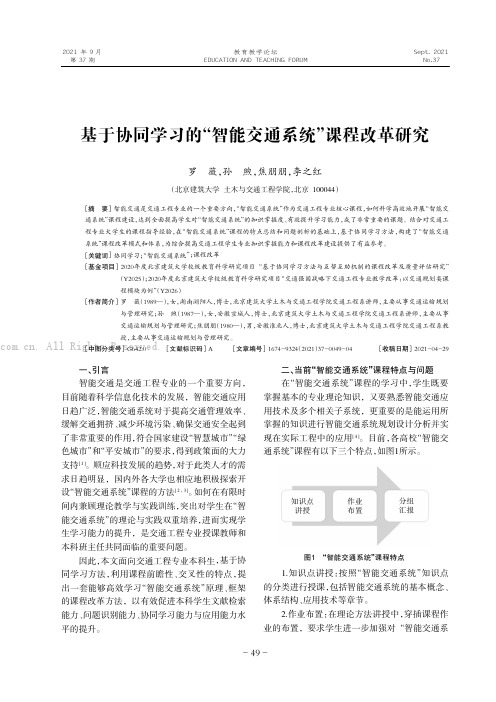 基于协同学习的“智能交通系统”课程改革研究