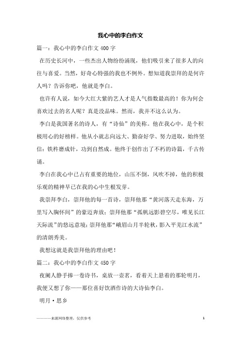 我心中的李白作文