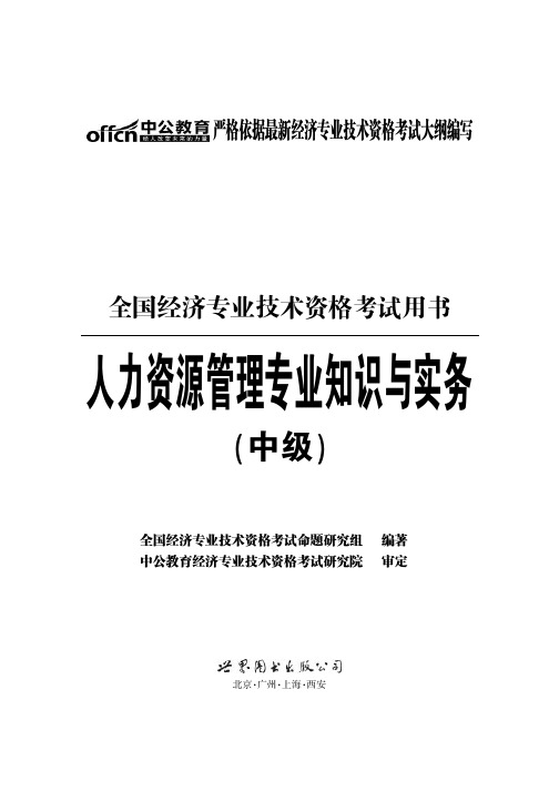 中公图书全国经济专业技术资格考试用书 人力资源管理专业知识与实务 中级