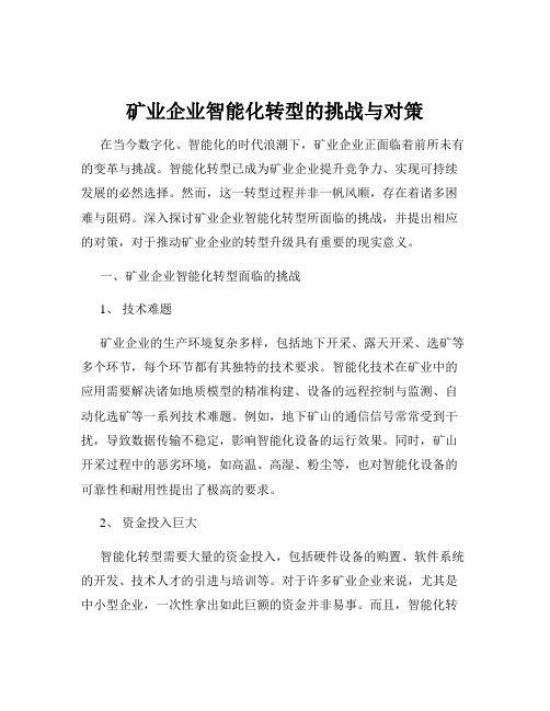 矿业企业智能化转型的挑战与对策