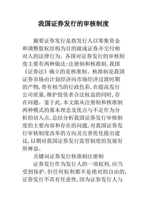 我国证券发行的审核制度