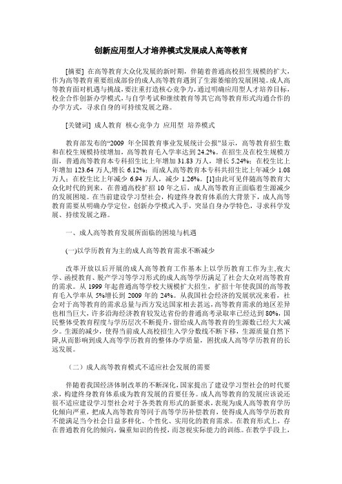 创新应用型人才培养模式发展成人高等教育