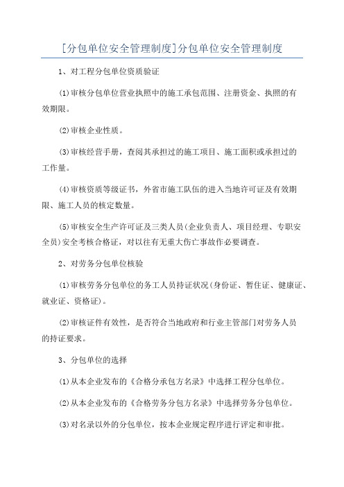 [分包单位安全管理制度]分包单位安全管理制度