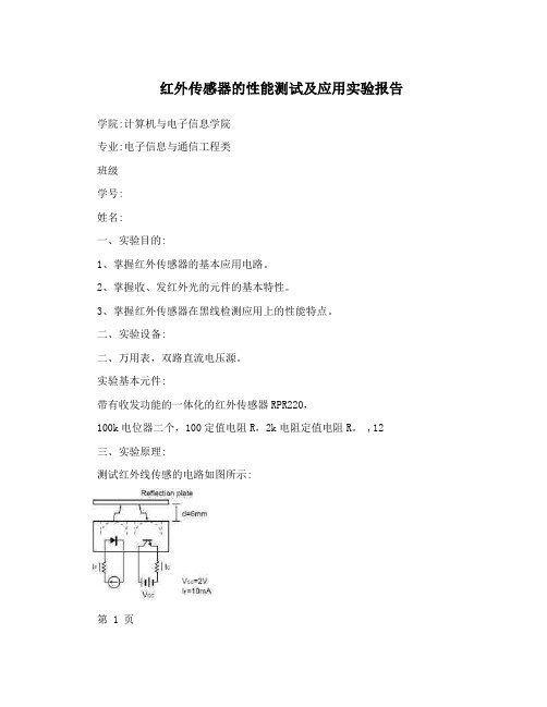 红外传感器的性能测试及应用实验报告