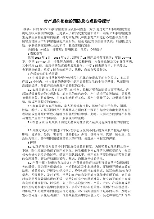 对产后抑郁症的预防及心理指导探讨