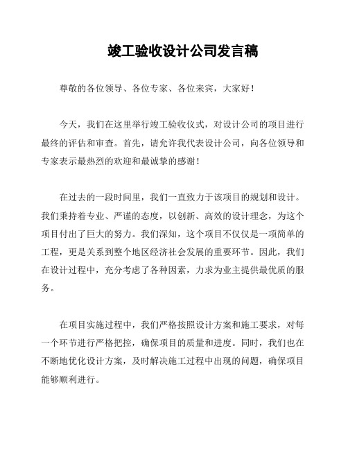 竣工验收设计公司发言稿