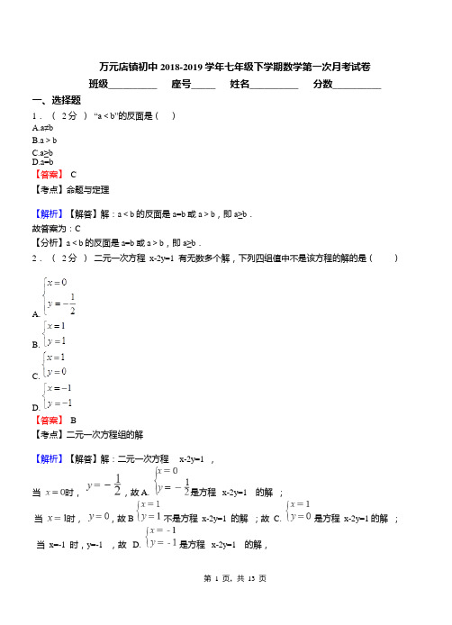 万元店镇初中2018-2019学年七年级下学期数学第一次月考试卷