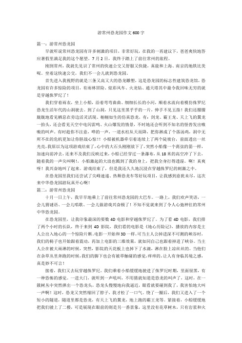 游常州恐龙园作文600字优秀作文