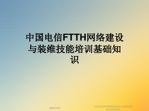 中国电信FTTH网络建设与装维技能培训基础知识