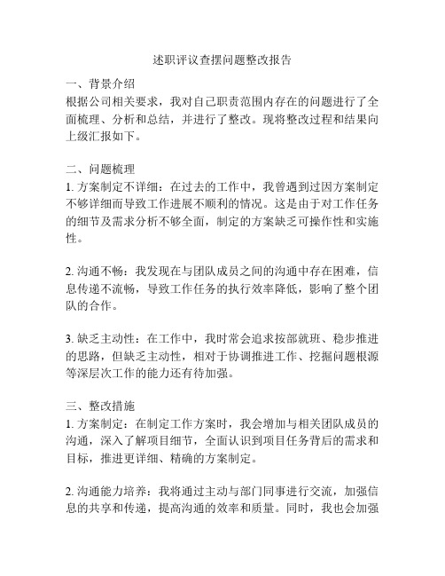 述职评议查摆问题整改报告