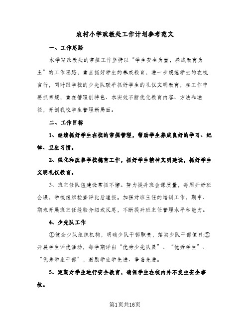 农村小学政教处工作计划参考范文(三篇)