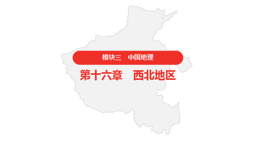 中考地理复习 模块三 中国地理 21.第十六章 西北地区