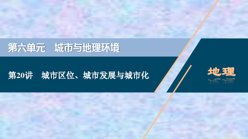 2021版高考地理(鲁教版)一轮复习课件：第20讲 城市区位、城市发展与城市化 