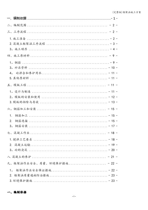 (完整版)框架涵施工方案