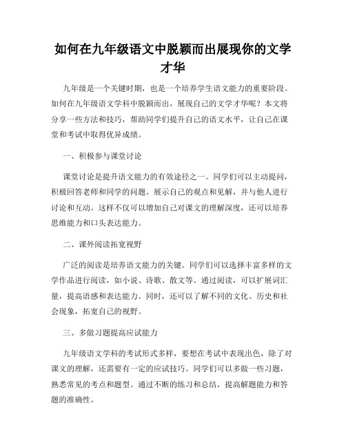 如何在九年级语文中脱颖而出展现你的文学才华