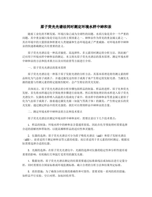 原子荧光光谱法同时测定环境水样中砷和汞