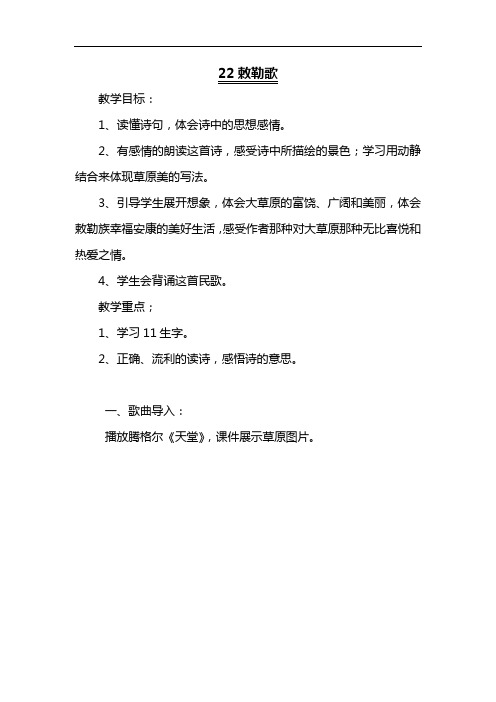 【最新】人教版部编版本小学二年级语文上册22古诗二首敕勒歌(一)