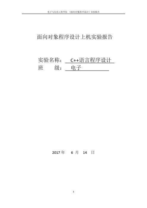 电子与及信息工程学院 《面向对象程序设计》实验报告