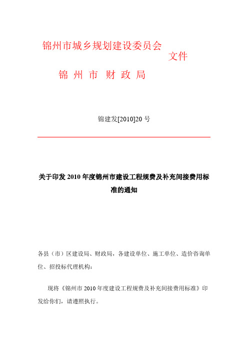 关于印发2010年度锦州市建设工程规费及补充间接费用标准的通知