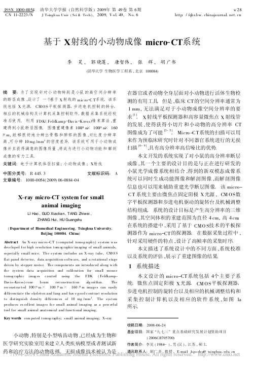 基于X射线的小动物成像micro_CT系统_李昊