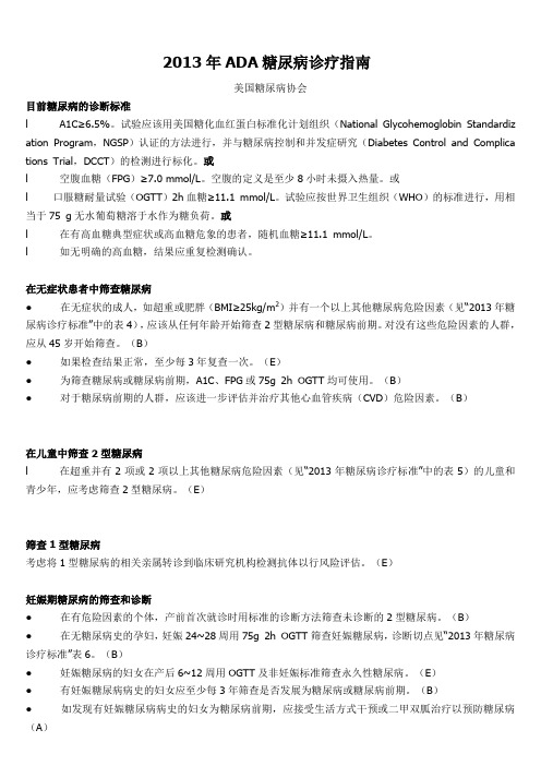 2013年ADA糖尿病诊疗指南