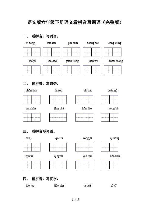 语文版六年级下册语文看拼音写词语(完整版)