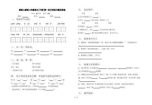 新版人教版三年级语文(下册)第一次月考复习题及答案