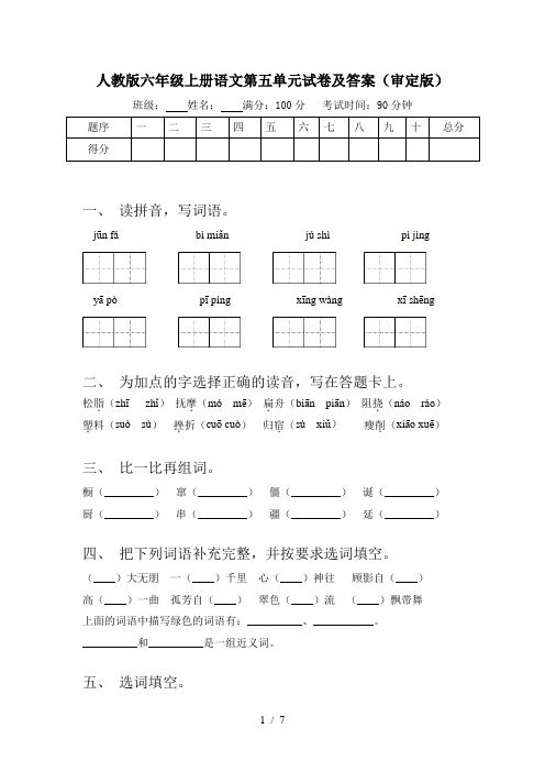 人教版六年级上册语文第五单元试卷及答案(审定版)